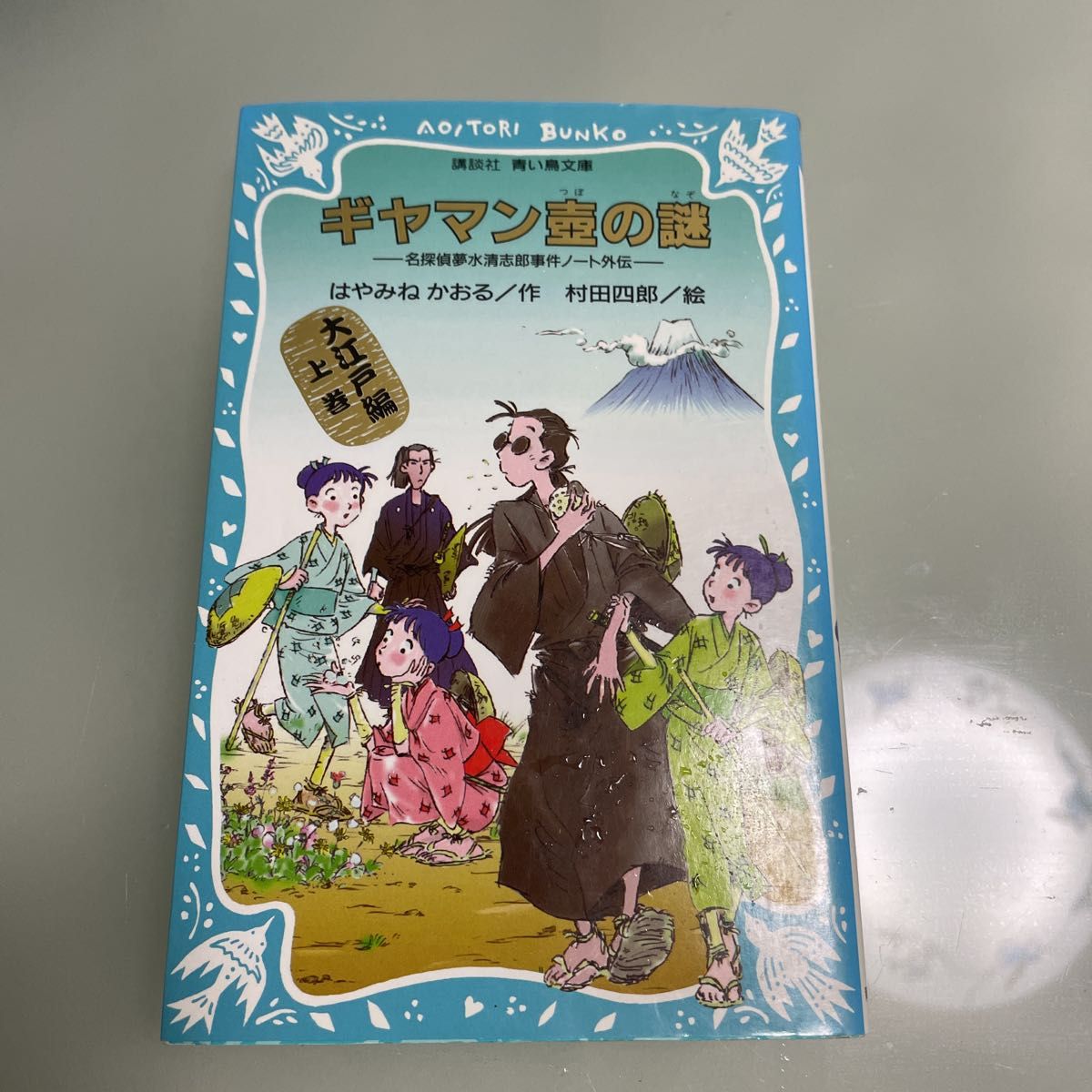 ギヤマン壷の謎 講談社　青い鳥文庫　１７４－８　名探偵　夢水清志郎　事件ノート　外伝　はやみねかおる／作　村田四郎／絵