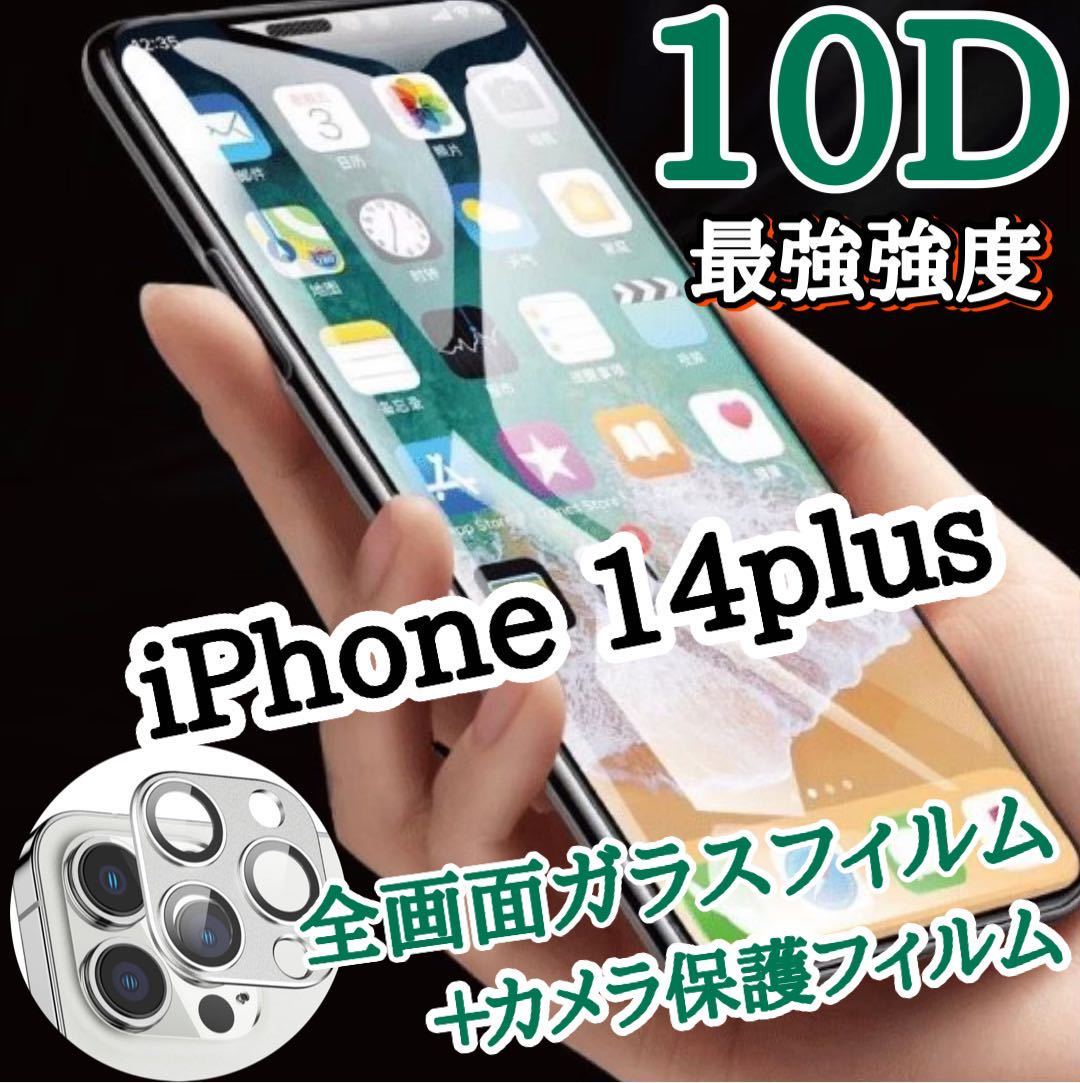 値下げ☆iPhone14plus最強強度10D全画面ガラスフィルム&カメラ保護