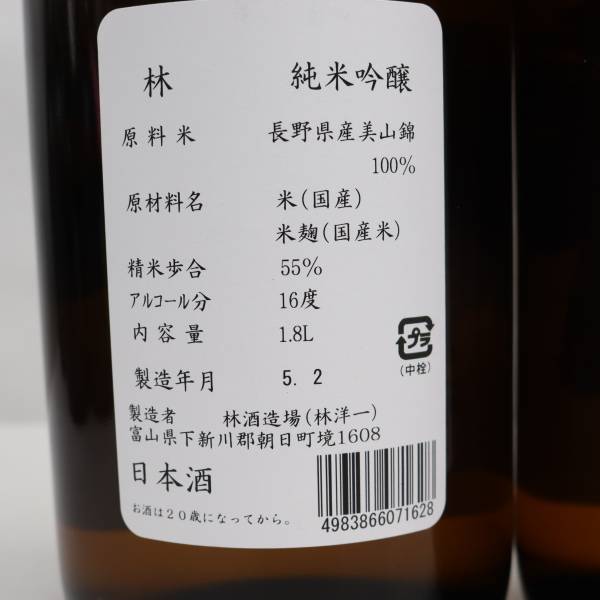 【2本セット】林 純米吟醸 美山錦 生酒 16度 1800ml 製造23.02 G23C150046の画像5