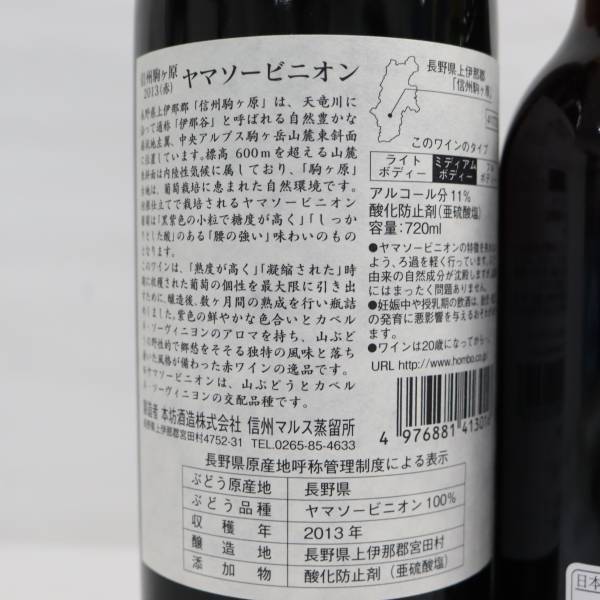 【3本セット】ワイン各種（信州駒ヶ岳 ヤマソービニオン 2013 11％ 720ml 等）O23C130108の画像6