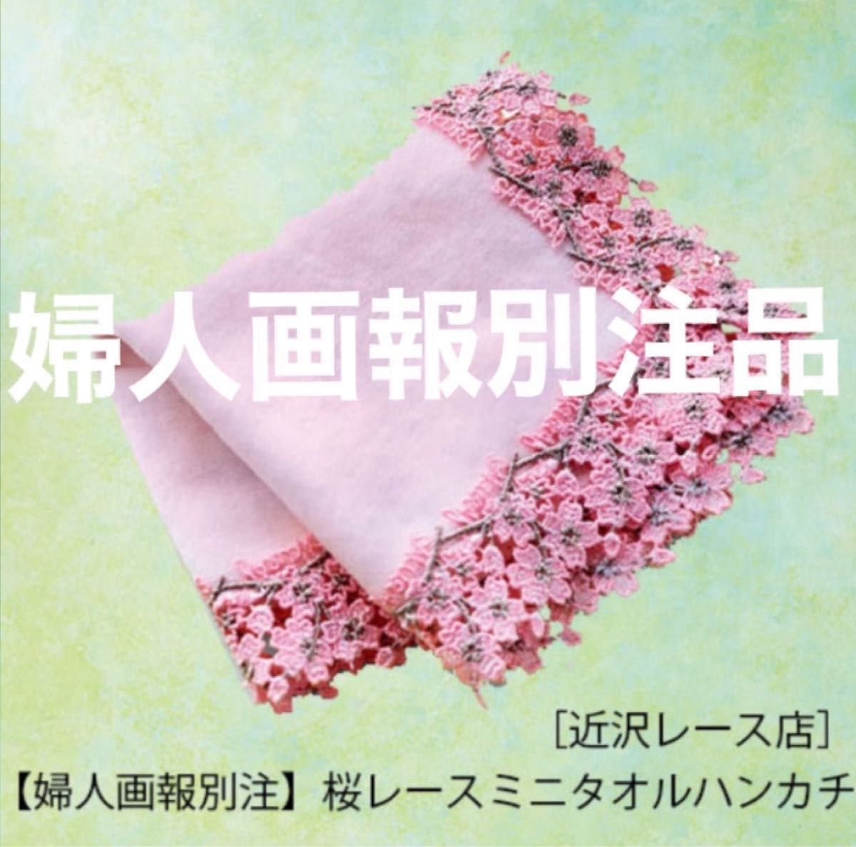 超可爱 ピーチ 桜 婦人画報別注 ユナイテッドアローズ35th 近沢 超可爱 ピーチ 桜 婦人画報別注 ユナイテッドアローズ35th 近沢