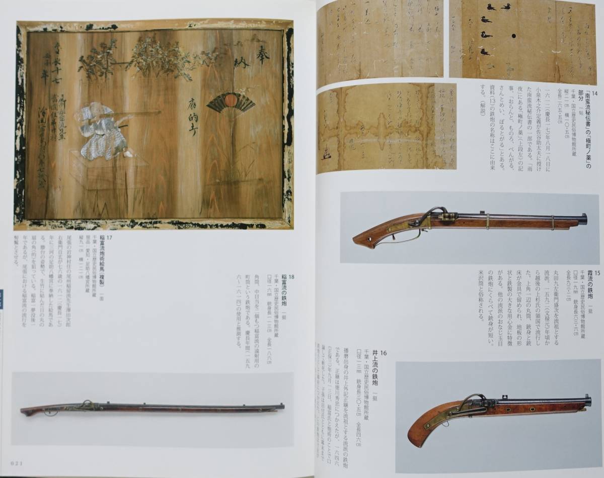 歴史のなかの鉄炮伝来 種子島から戊辰戦争まで』 図録 鉄砲 鉄砲鍛冶 歴史のなかの鉄炮伝来 種子島から戊辰戦争まで』 図録 鉄砲 鉄砲鍛冶