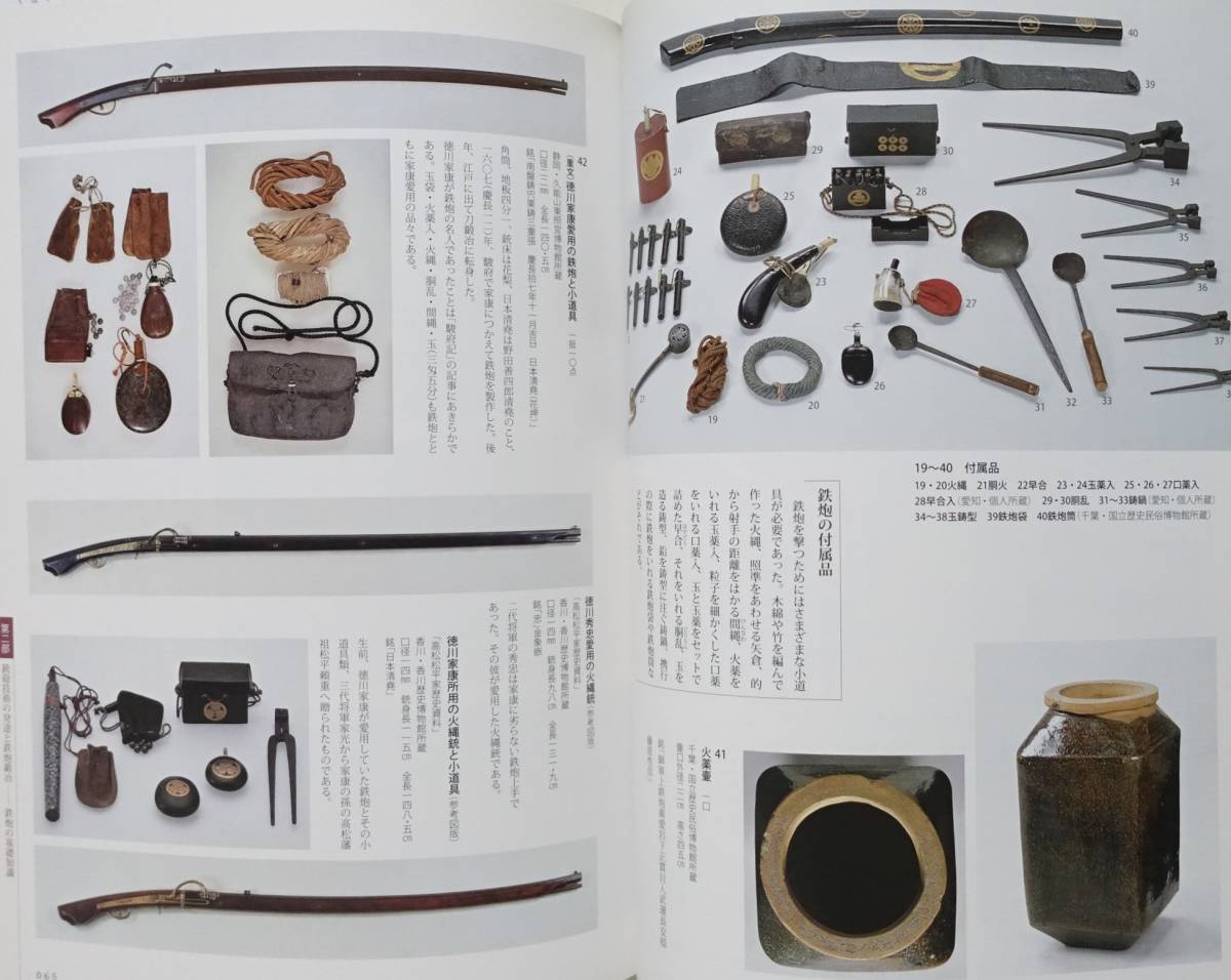歴史のなかの鉄炮伝来 種子島から戊辰戦争まで』 図録 鉄砲 鉄砲鍛冶 歴史のなかの鉄炮伝来 種子島から戊辰戦争まで』 図録 鉄砲 鉄砲鍛冶
