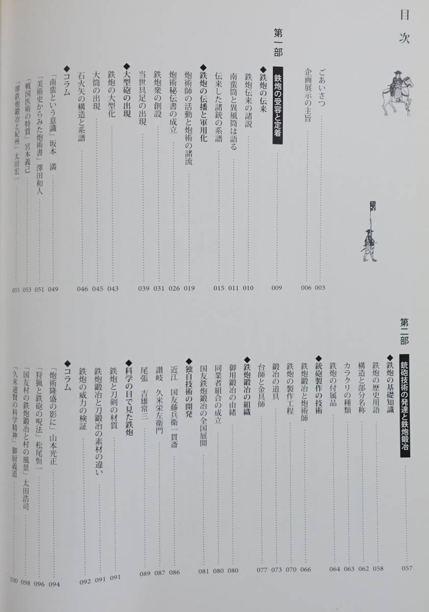 歴史のなかの鉄炮伝来 種子島から戊辰戦争まで』 図録 鉄砲 鉄砲鍛冶 歴史のなかの鉄炮伝来 種子島から戊辰戦争まで』 図録 鉄砲 鉄砲鍛冶