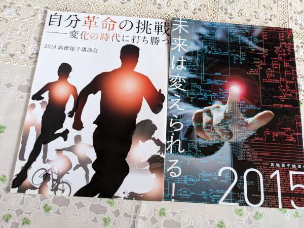高橋佳子講演会　パンフレット６冊セットで　2010年　2013年　2014年　2015年　2021年　2022年_画像3