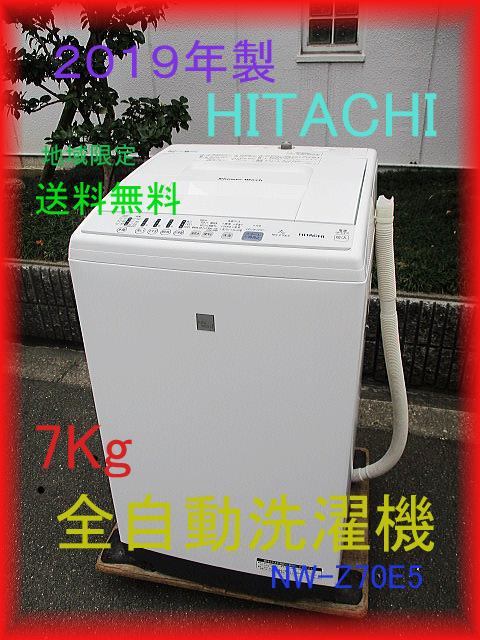 家庭用 全自動洗濯機 7Kｇ HITACHI 2019年製 NW-Z70E5 送料無料（地域限定）
