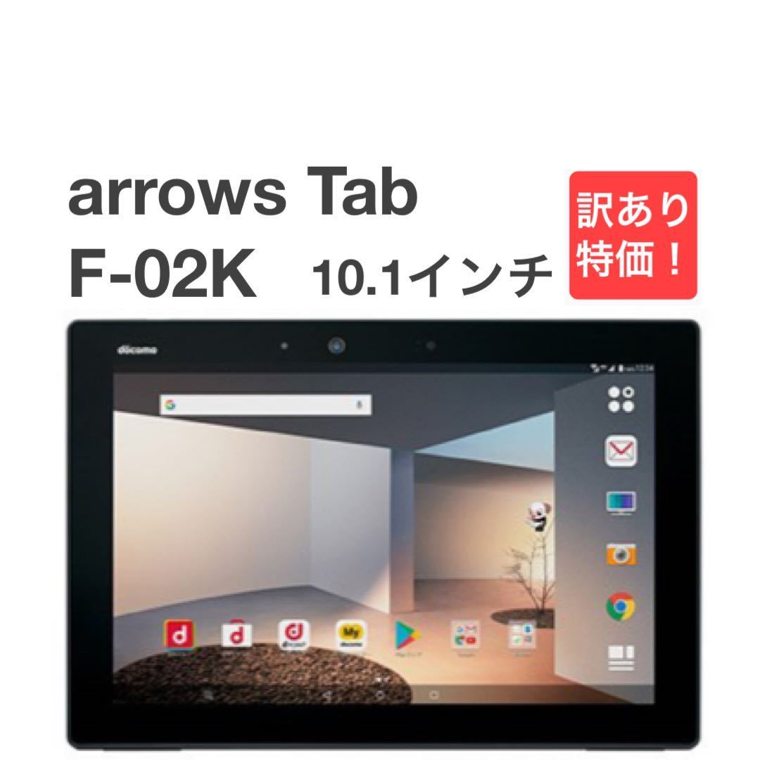 arrows Tab F-02K ワンセグ搭載防水タブレット SiMフリー-