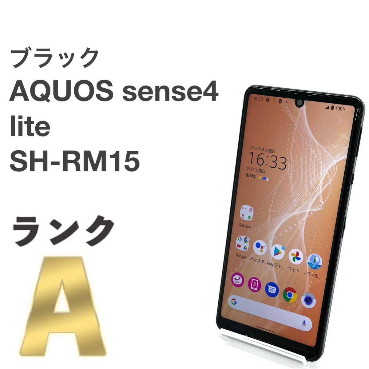 AQUOS sense4 lite SH-RM15 ブラック 楽天SIMフリー 64GB Android