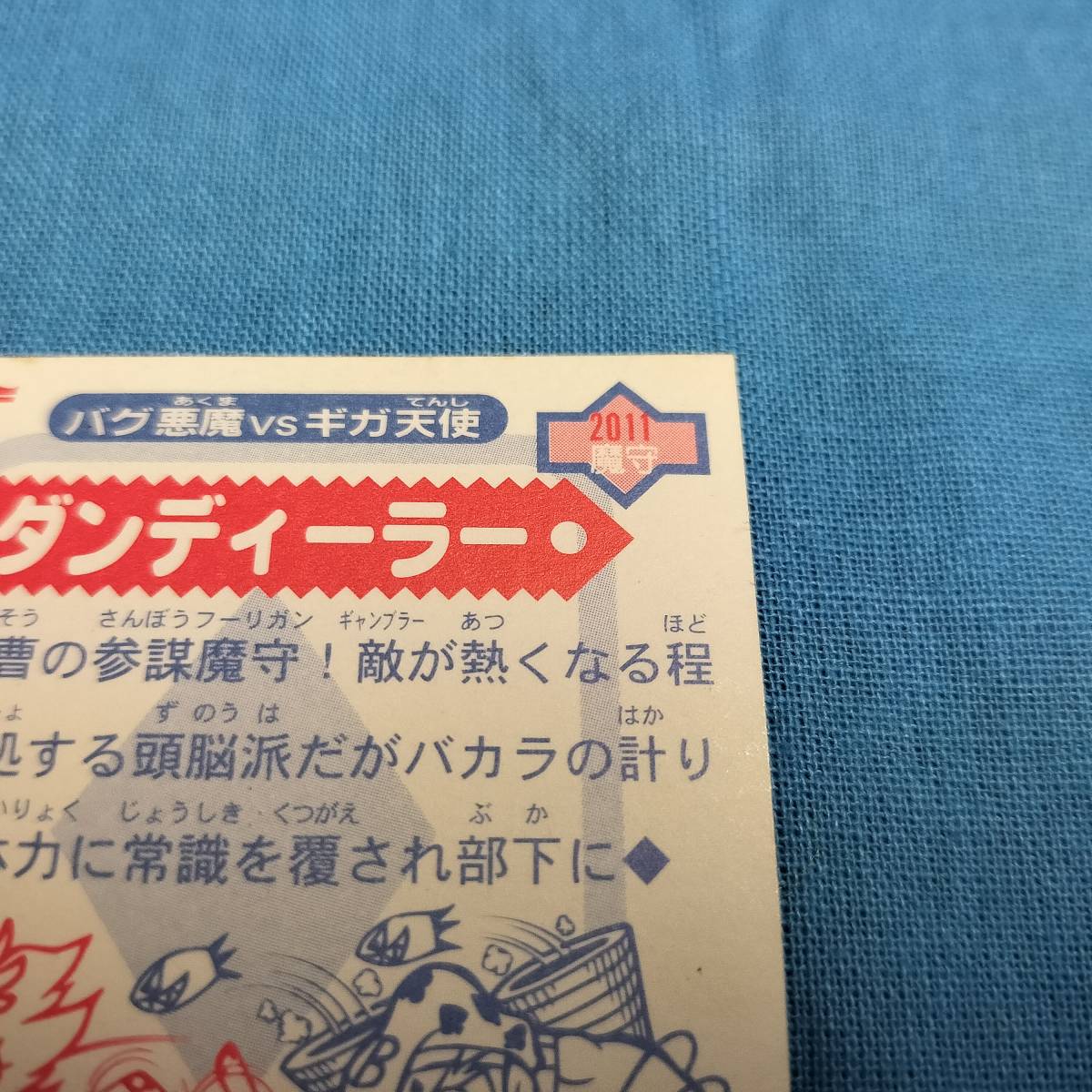 ビックリマン2000 2011 魔守 ダンディーラー ガクブチ_画像8