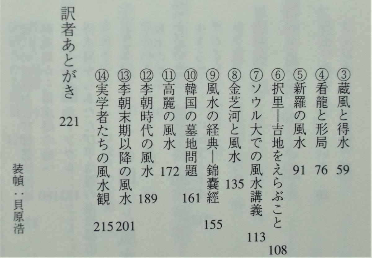 崔昌祚・著/熊谷治・訳 『風水地理入門』 1999年刊　韓国風水学の第一人者による韓国風水思想の啓蒙書_画像8