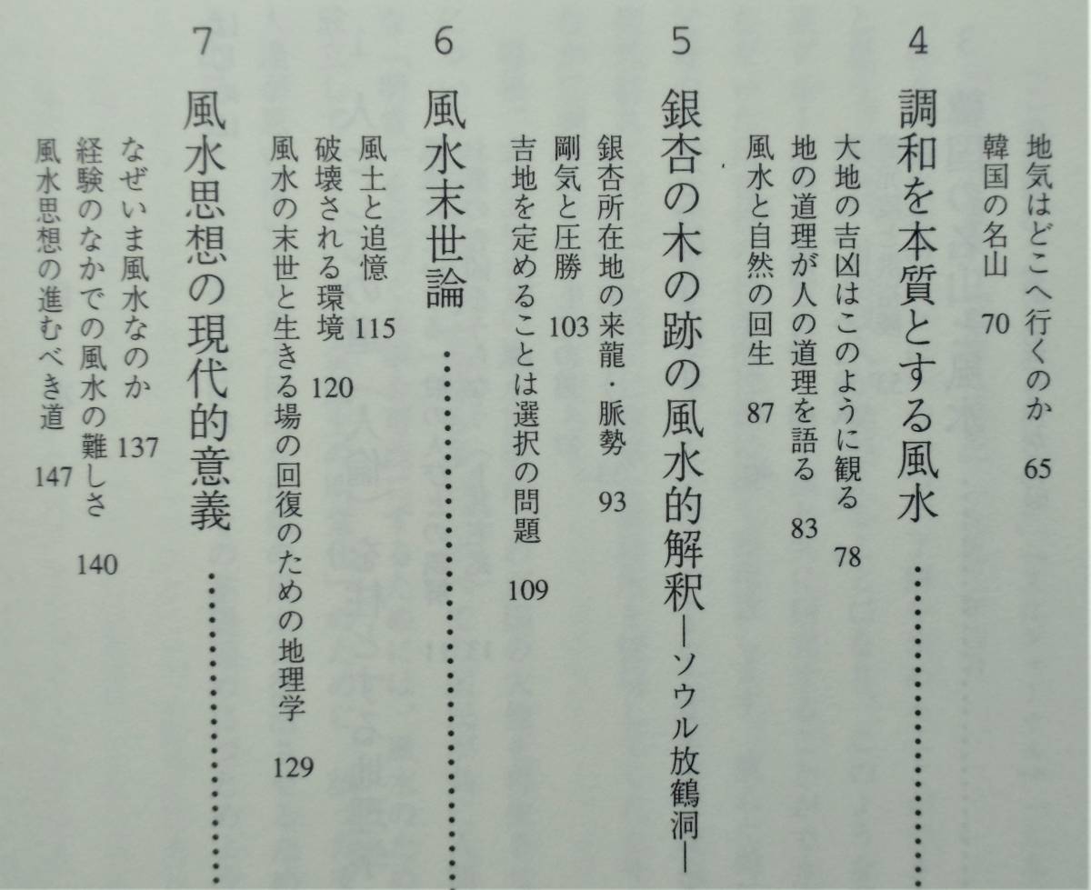 崔昌祚・著/熊谷治・訳 『風水地理入門』 1999年刊　韓国風水学の第一人者による韓国風水思想の啓蒙書_画像6