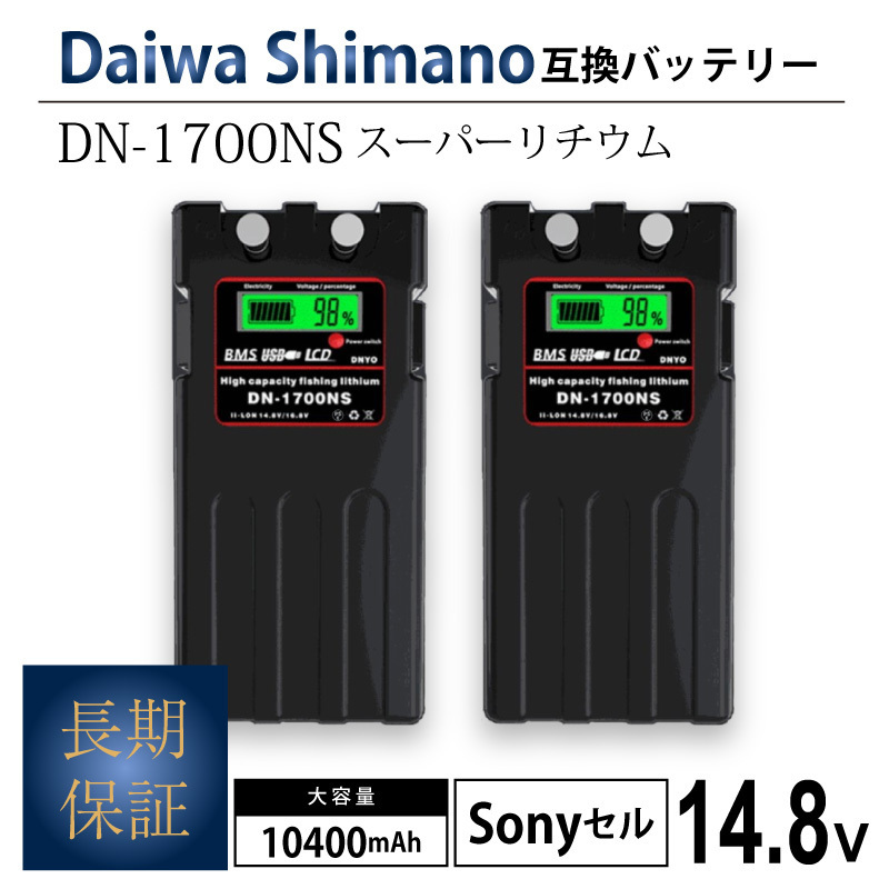 2個◆1年保証◆ ダイワ シマノ 電動リール用 DN-1700NS スーパーリチウム 互換 バッテリー 充電器 セット 14.8V 10400mAh SONYセル 黒