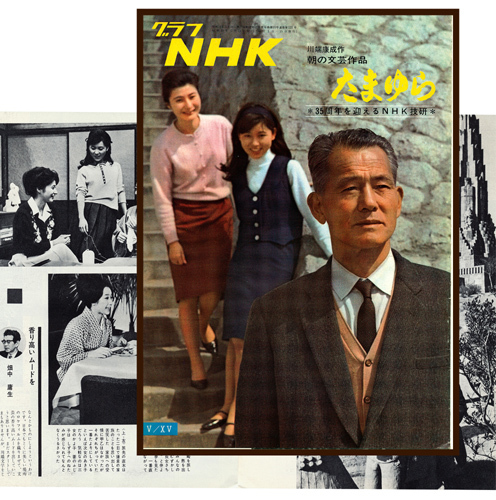 グラフNHK 昭和40年 連続テレビ小説 たまゆら 川端康成 笠智衆 グラフNHK 昭和40年 連続テレビ小説 たまゆら 川端康成 笠智衆