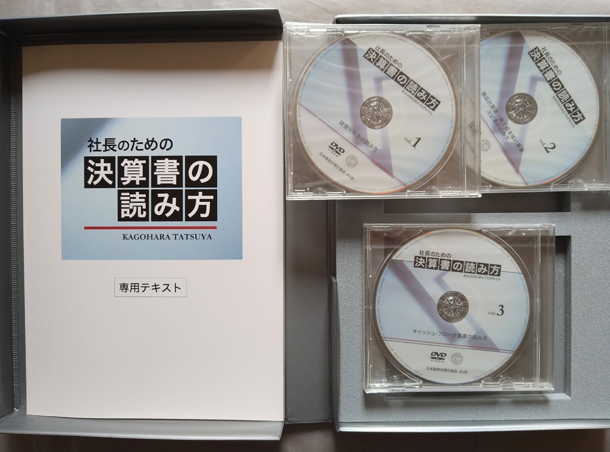社長のための 決算書の読み方 DVD テキスト 日本経営合理化協会 楮原達也_画像2