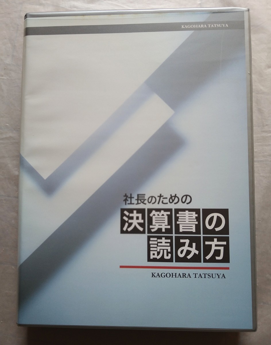 社長のための 決算書の読み方 DVD テキスト 日本経営合理化協会 楮原達也_画像1