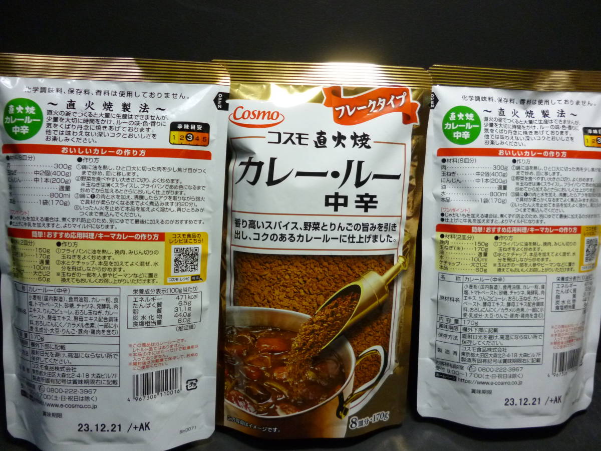  new goods * including postage Cosmo direct fire . curry * Roo middle .170g×3 sack set best-before date =2023 year 12 month 21 day free shipping!