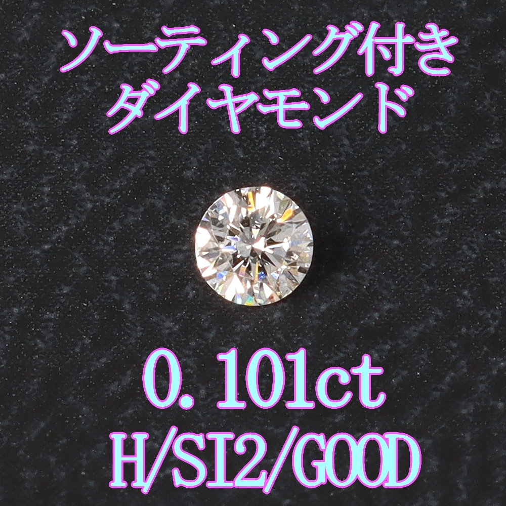 天然ダイヤモンドルース0.101ct /H/SI2/G/ソーティング付裸石＆専用ケース付【Y-88】_画像1