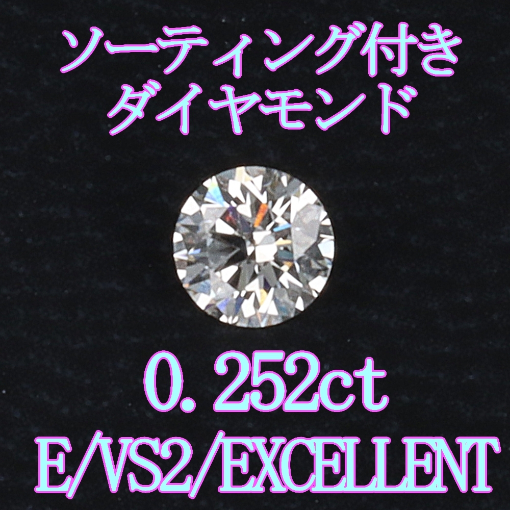 期間限定値下げ中！天然ダイヤモンドルース0.252ct ソーティング付＆カード鑑別書付＆専用ケース付【Y-97】_画像1