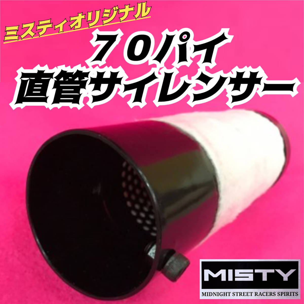 ミスティー 直管サイレンサー ミスティ直管サイレンサー (MISTY ミスティ Φ70 直管