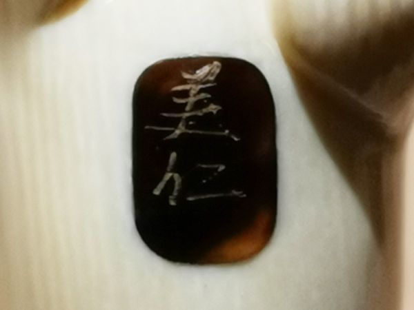 秀】r73ks151r 義仁作牙彫白馬根付箱付・東洋彫刻・ 検索) 提げ物煙管