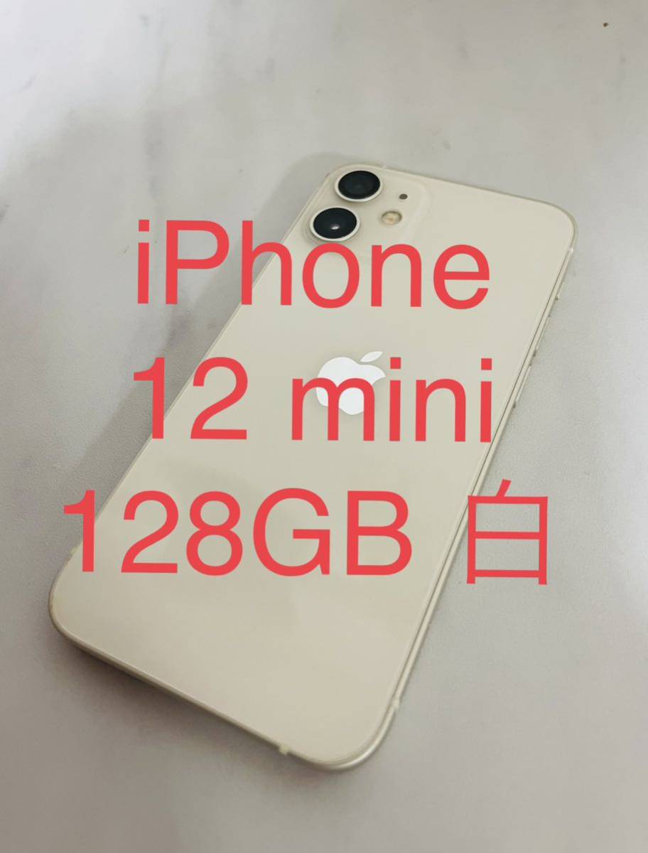ヤフオク! - 【美品】iPhone 12 mini ホワイト 128GB