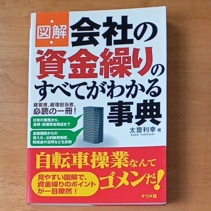 図解　会社の資金繰りのすべてがわかる事典