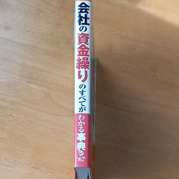 図解　会社の資金繰りのすべてがわかる事典