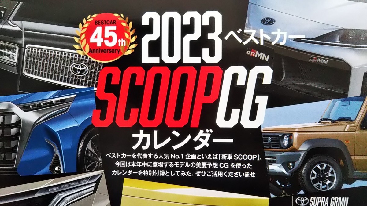 ベストカー 2023 scoopcgカレンダー 送料込み 匿名配送