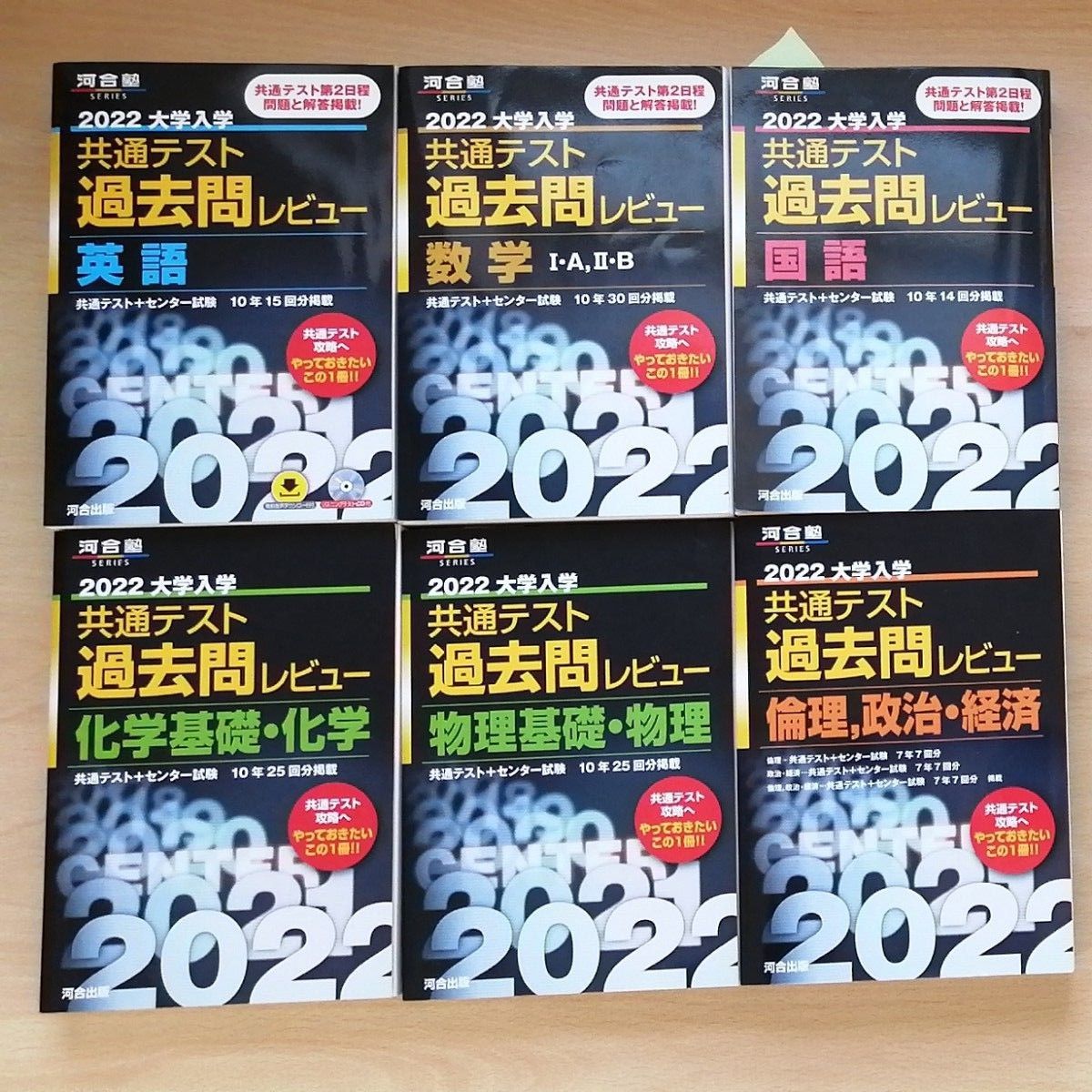 河合塾 大学入学共通テスト過去問レビュー 理系6冊セット 黒本  希望校合格  縁起物デス！