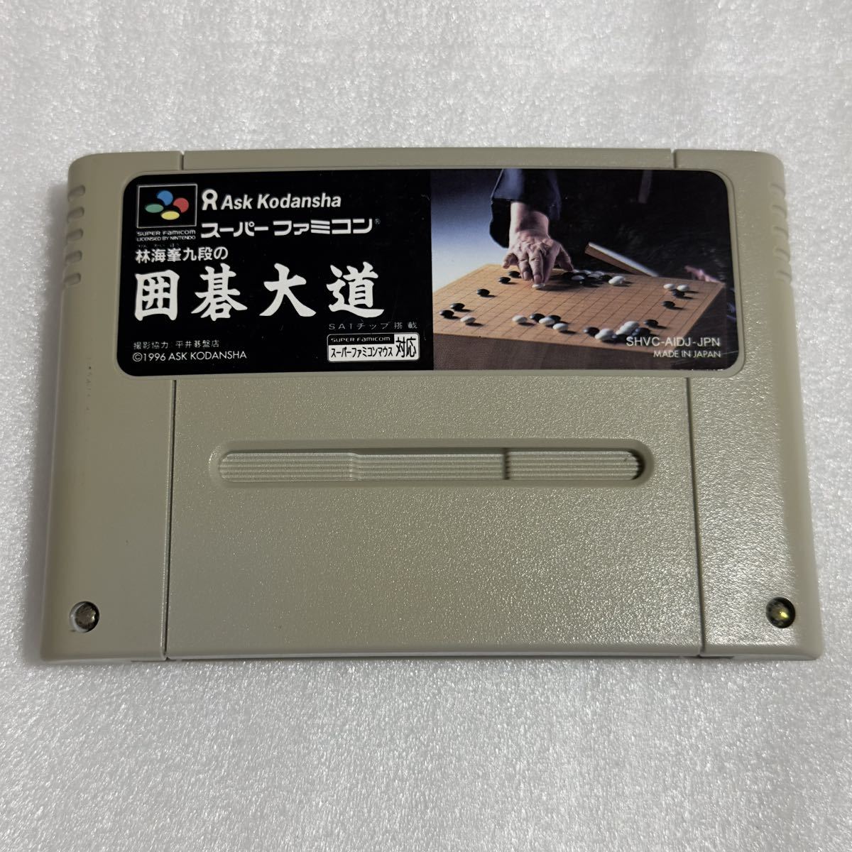 SFC 林海峯九段の囲碁大道 スーパーファミコン sbdonline2.net