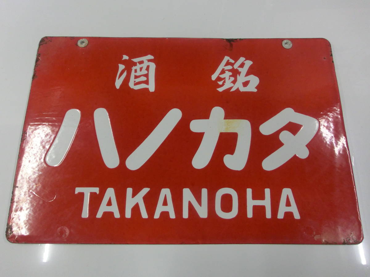 銘酒 タカノハ TAKANOHA 白酒 看板 ホーロー 昭和レトロ ノベルティ 店頭_画像1