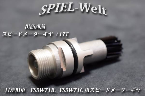 ◆ 日産旧車　FS5W71B、FS5W71C用スピードメーターギヤ 歯数17T ◆【日産純正新品】S130 / S30 / R30 / R31 / R32 / C110 / C210 / 810_画像1