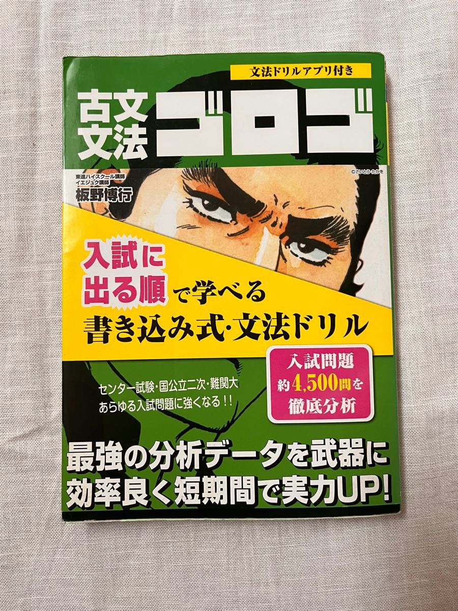 古文文法ゴロゴ 板野博行／著