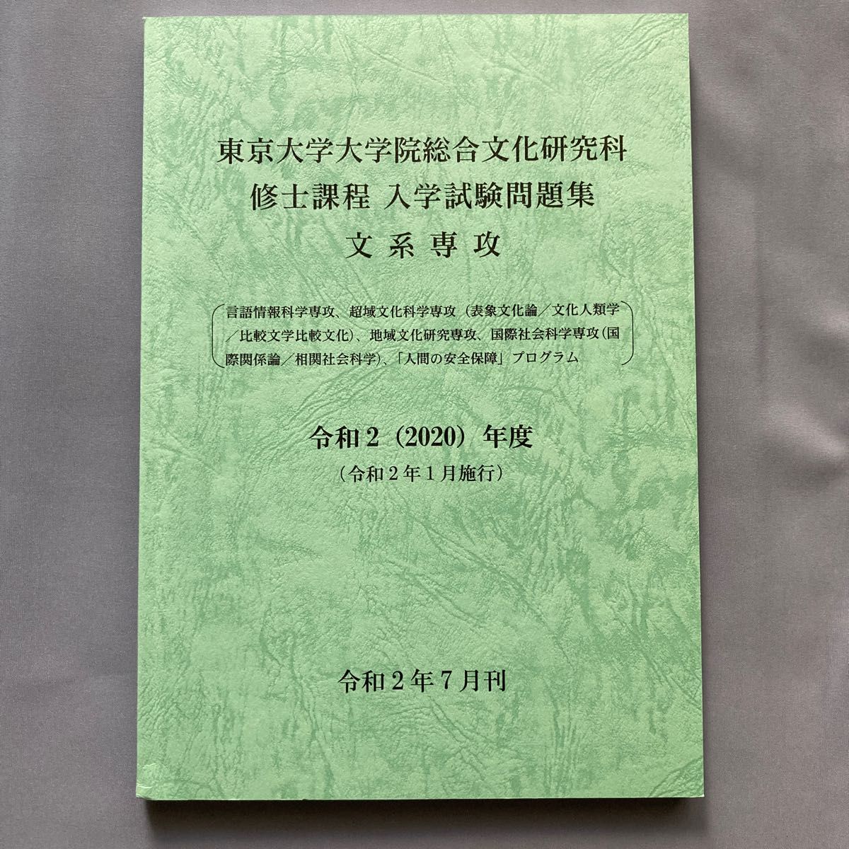 東京大学大学院総合文化研究科 修士課程 入学試験問題集 文系専攻　令和2年度