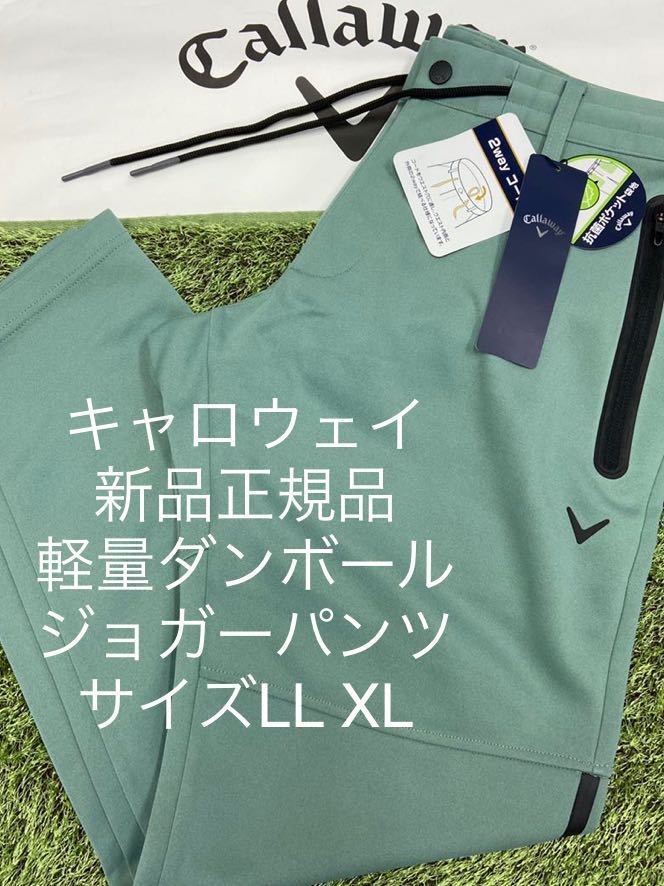 ☆新品正規品☆軽量ダンボール素材ジョガーパンツメンズ パンツ キャロウェイ スウェットパンツ ストレッチパンツ ☆新品正規品☆軽量ダンボール素材ジョガーパンツメンズ パンツ キャロウェイ スウェットパンツ ストレッチパンツ