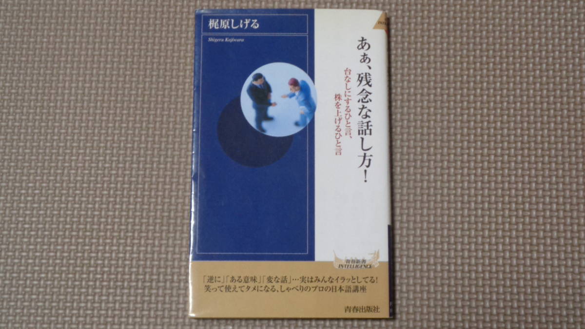 あぁ、残念な話し方! (青春新書インテリジェンス)　梶原しげる_画像1