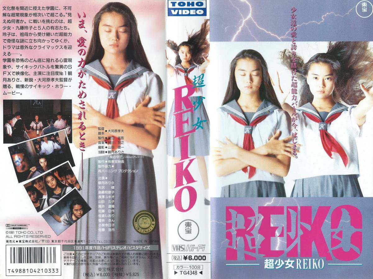 VHSソフト】『超少女REIKO』出演：観月ありさ/大沢健/島崎和歌子/小泉 