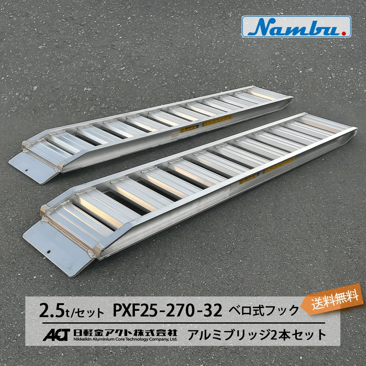 2.5トン(2.5t) ベロ式フック 全長2850/有効幅320(mm)【PXF25-270-32】日軽アルミブリッジ 2本 組 送料無料 離島可_画像1