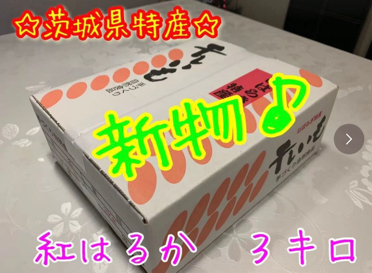 H3K】紅はるか A級平干し3kg(内容量) 茨城県ひたちなか