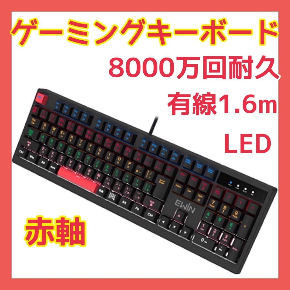 ゲーミングキーボード メカニカル 8000万回耐久スイッチ 全キーロールオーバー対応 LED搭載 109キー 有線1.6ｍ 赤軸