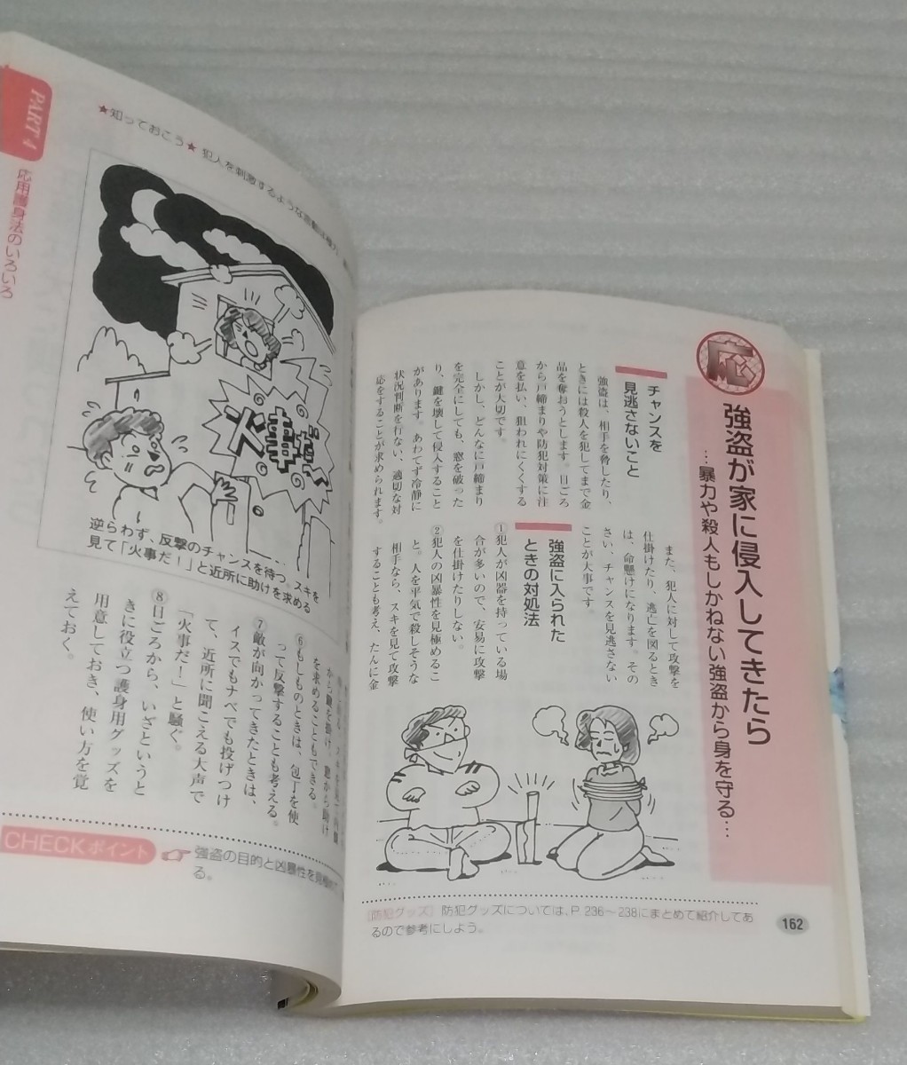 絶対負けない護身術☆基本から撃退法まで 必ず役立つ危機対処法 健康体操と同じ女性年配格闘技の心得がない人でも簡単な訓練 9784537019193の画像8