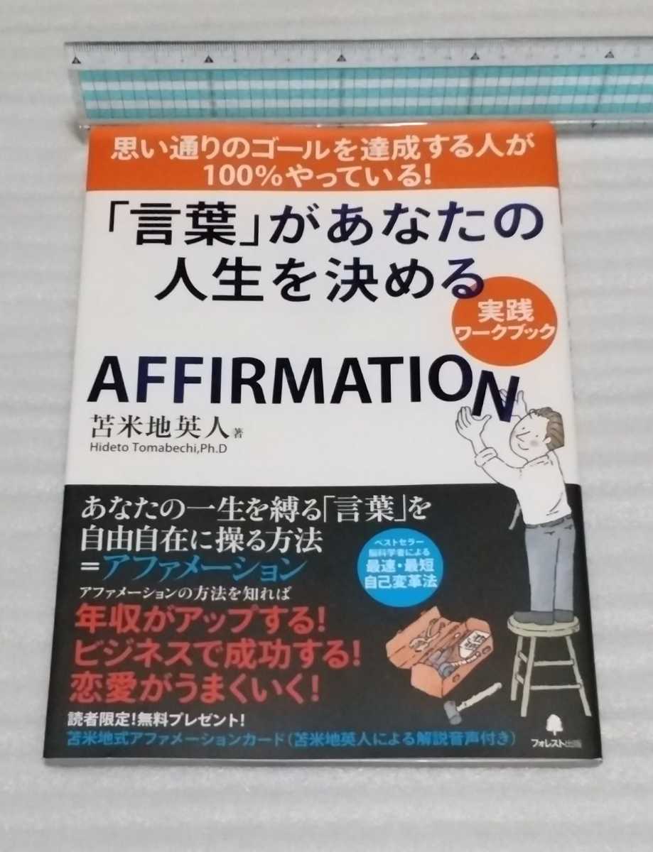 ☆「言葉」があなたの人生を決める 実践ワーク ブック アファメーション ベストセラー脳科学者 苫米地英人 9784894515857 恋愛ビジネス成功_※カバーは軽く除菌済みです。