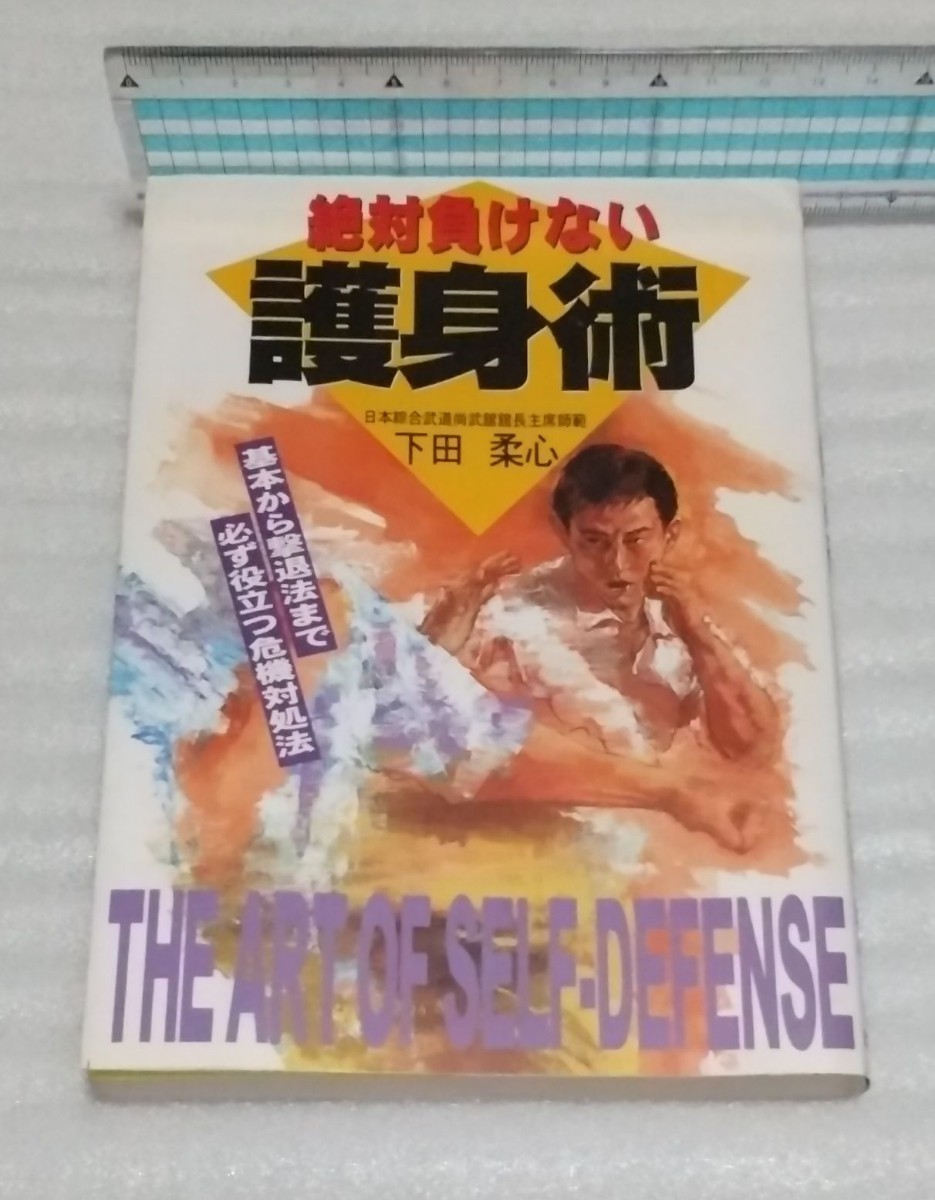 絶対負けない護身術☆基本から撃退法まで 必ず役立つ危機対処法 健康体操と同じ女性年配格闘技の心得がない人でも簡単な訓練 9784537019193の画像9