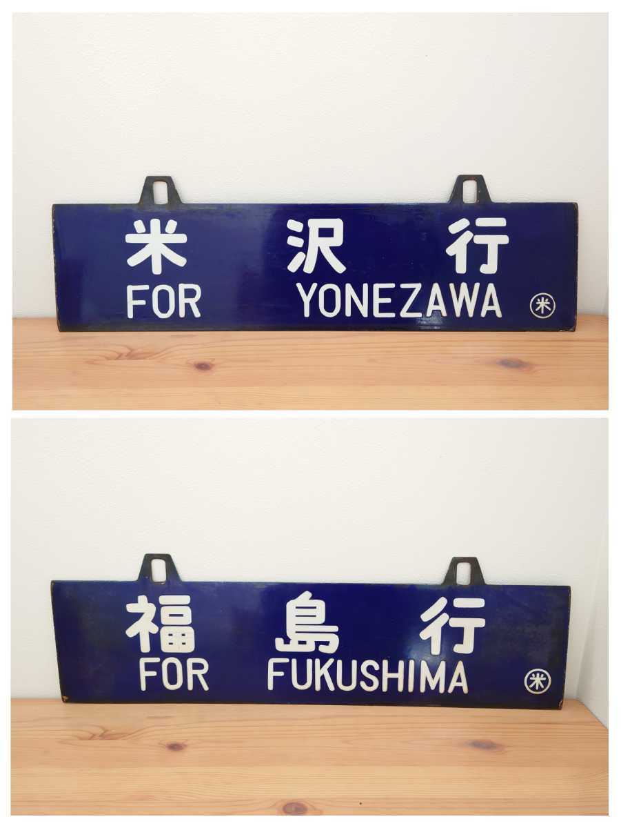 驚きの安さ驚きの安さ行先板#国鉄#ホーロー#レトロ#電車#マニア