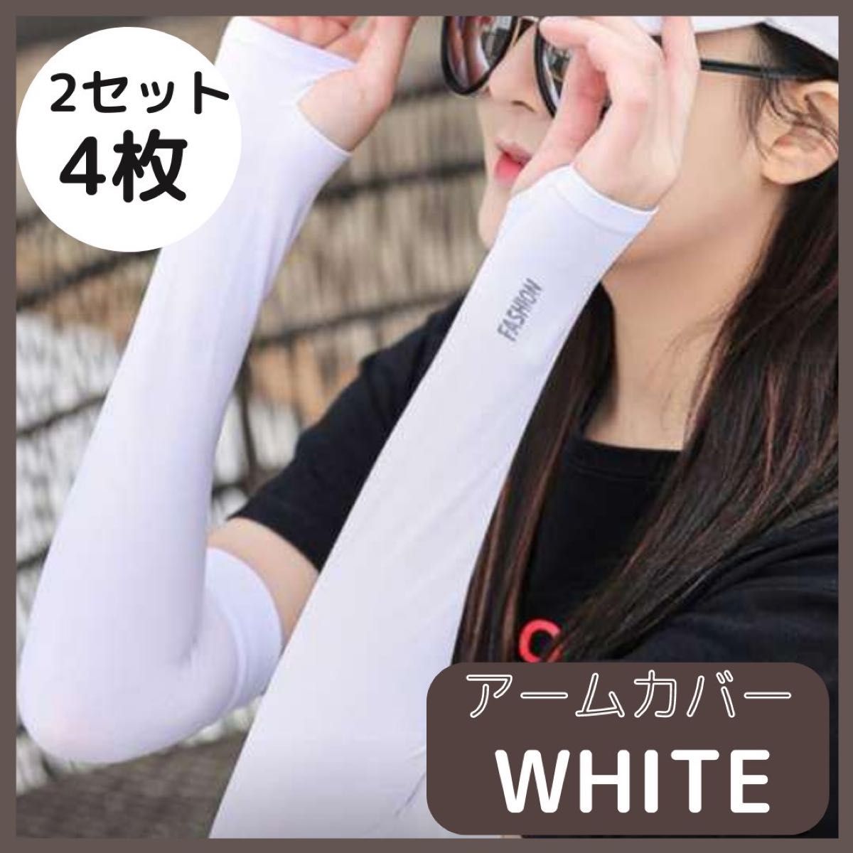 超高品質で人気の アームカバー ホワイト 紫外線 UVカット 白 4枚 日焼け防止 冷却 男女兼用