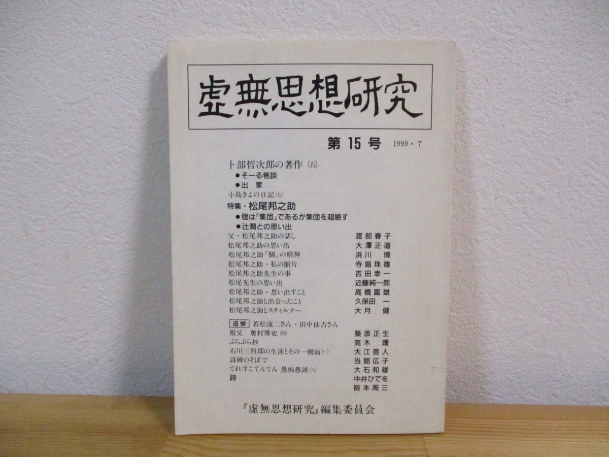 032 ◆ 虚無思想研究 第15号 特集・松尾邦之助の画像1