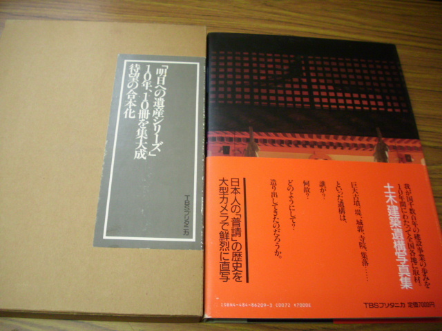 日本の普請　人海　撮影/高橋昇　序文/司馬遼太郎　土木建築遺構写真集_画像4