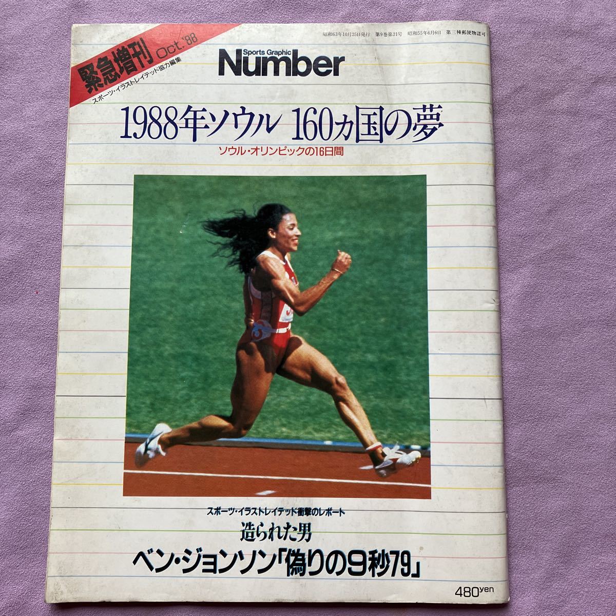 1988年ソウル 160ヵ国の夢　number緊急増刊