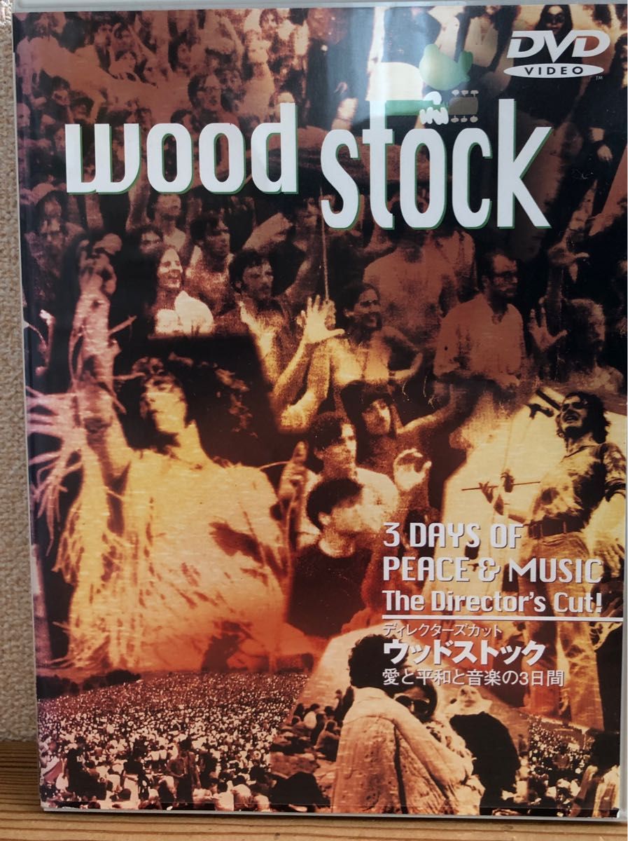 ウッドストック 愛と平和と音楽の3日間 DVD  ディレクターズカット. Woodstock