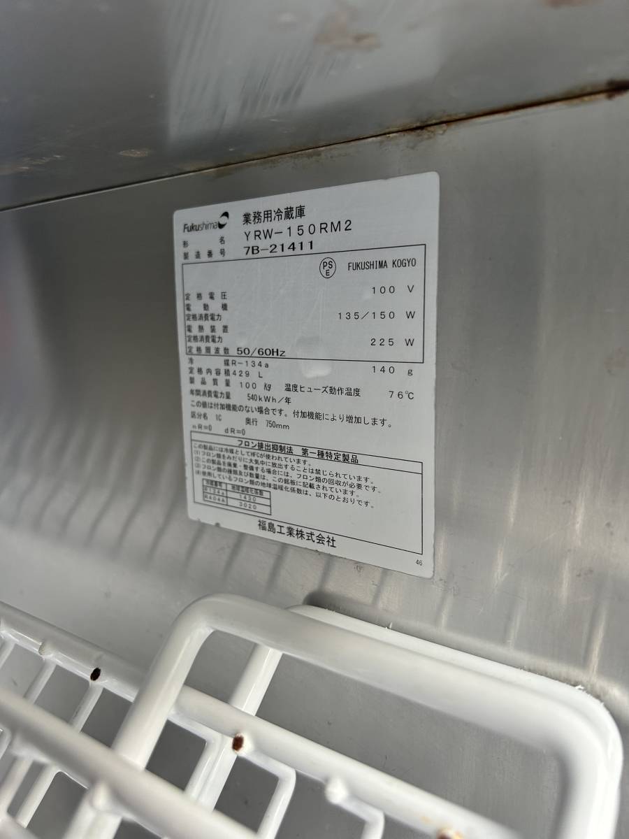 2017年式 福島工業 業務用冷蔵庫 YRW-150RM2 r230329-4_画像4